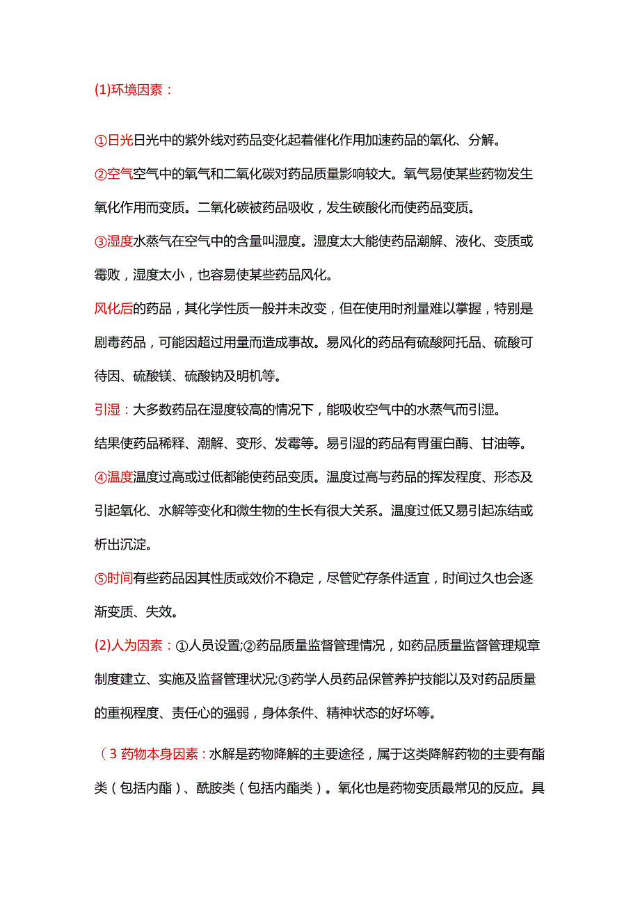 药品储存养护知识大全.docx_第2页