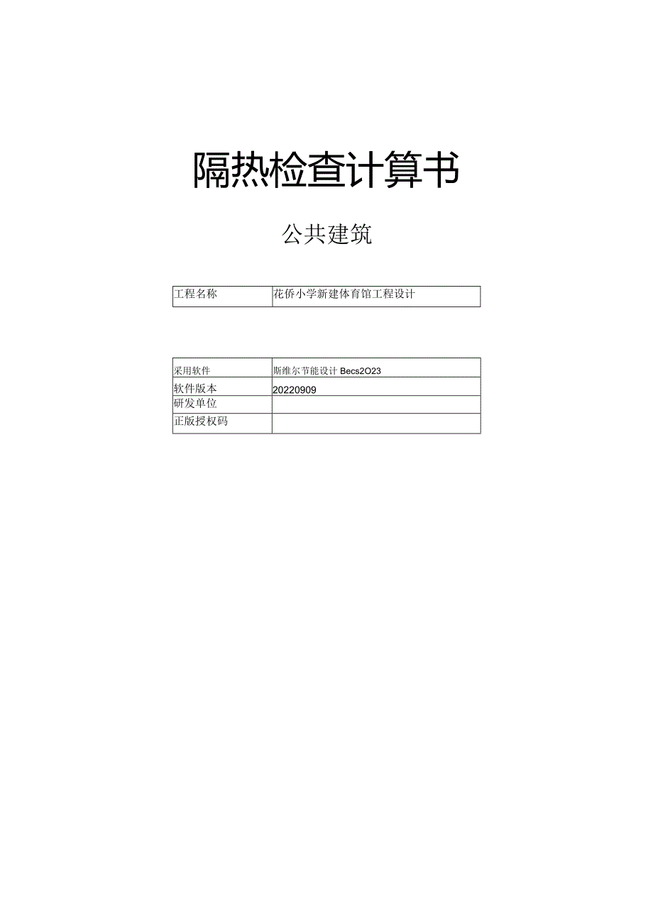 花侨小学新建体育馆工程设计--隔热检查计算书.docx_第1页