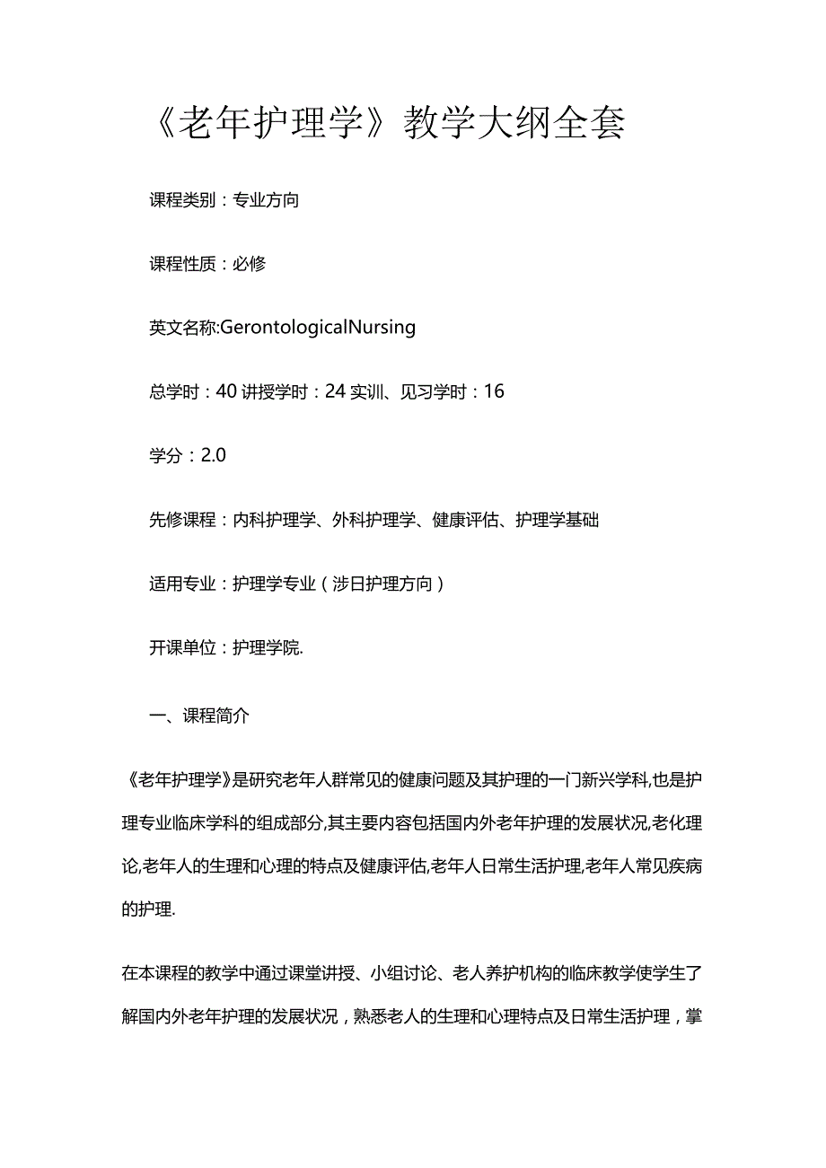 《老年护理学》教学大纲全套.docx_第1页