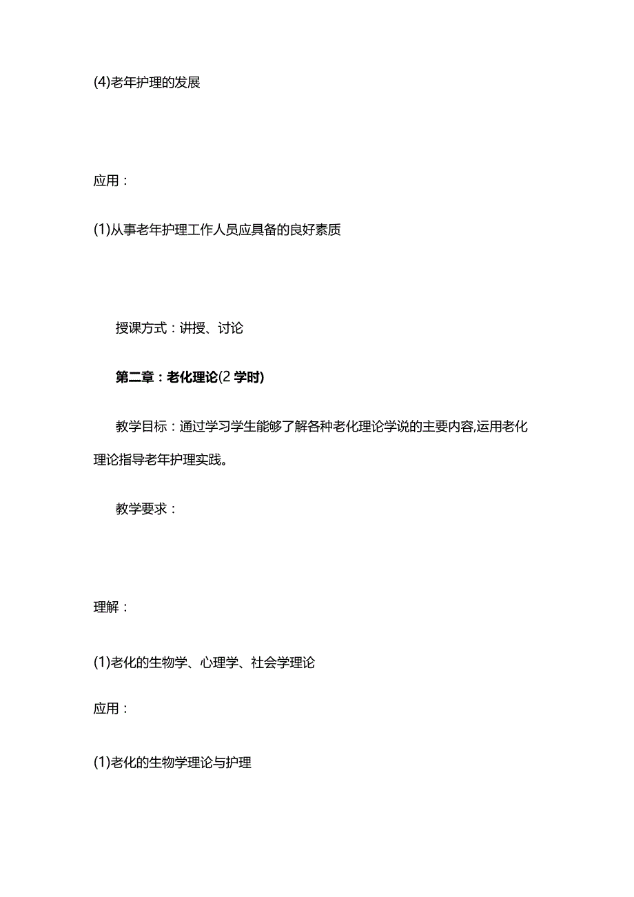 《老年护理学》教学大纲全套.docx_第3页