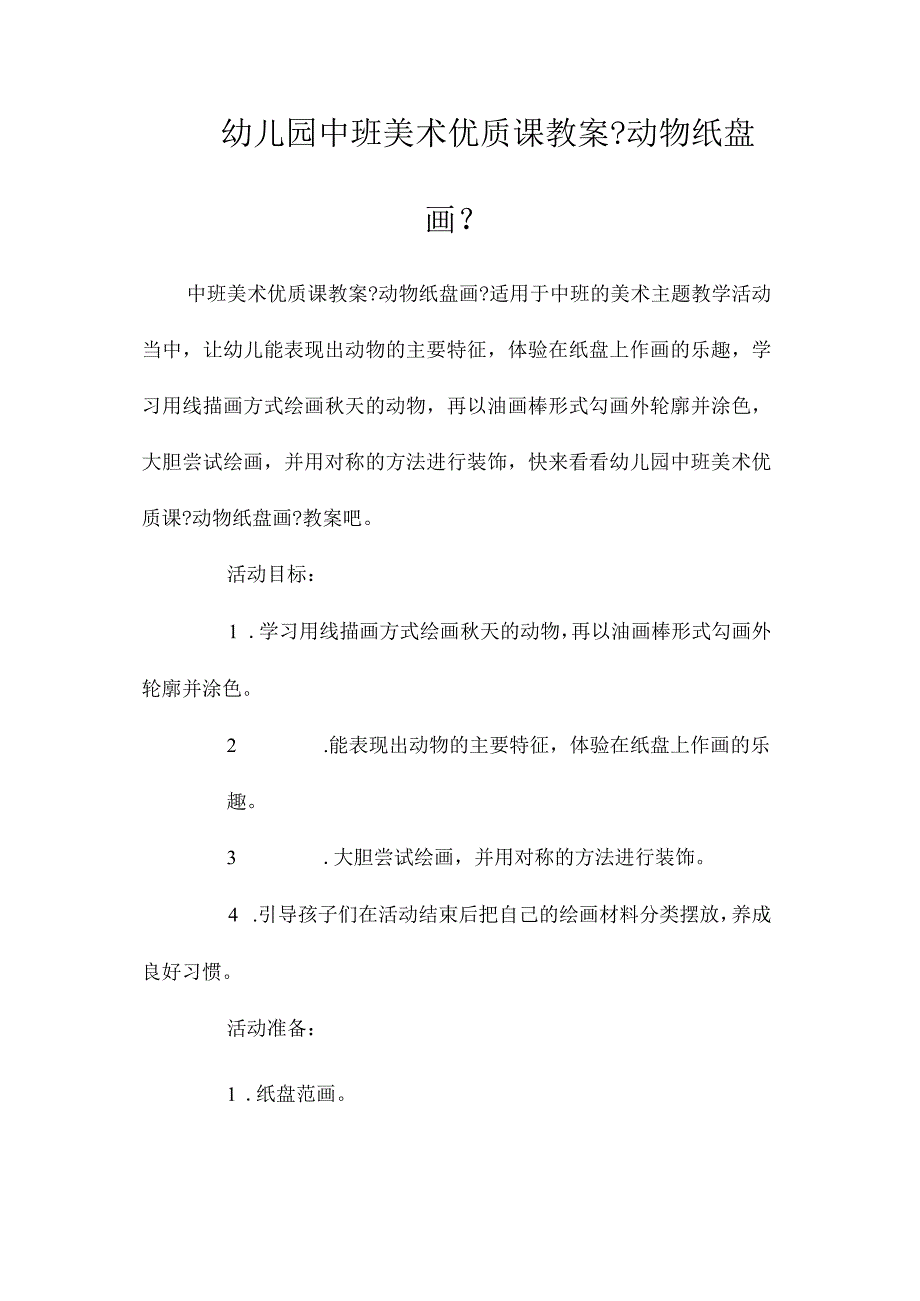 最新整理幼儿园中班美术优质课教案《动物纸盘画》.docx_第1页