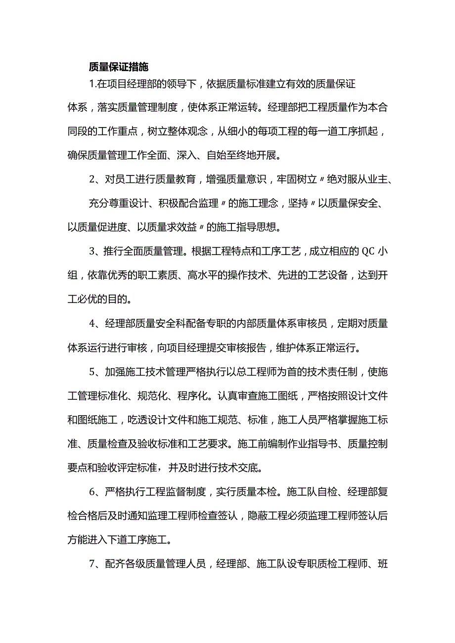 质量保证措施.docx_第1页