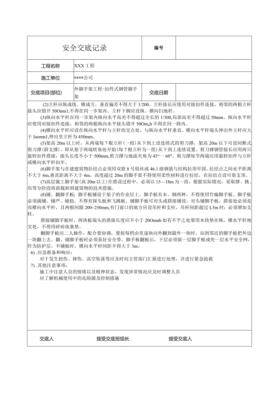 扣件式钢管脚手架安全技术交底.docx_第2页