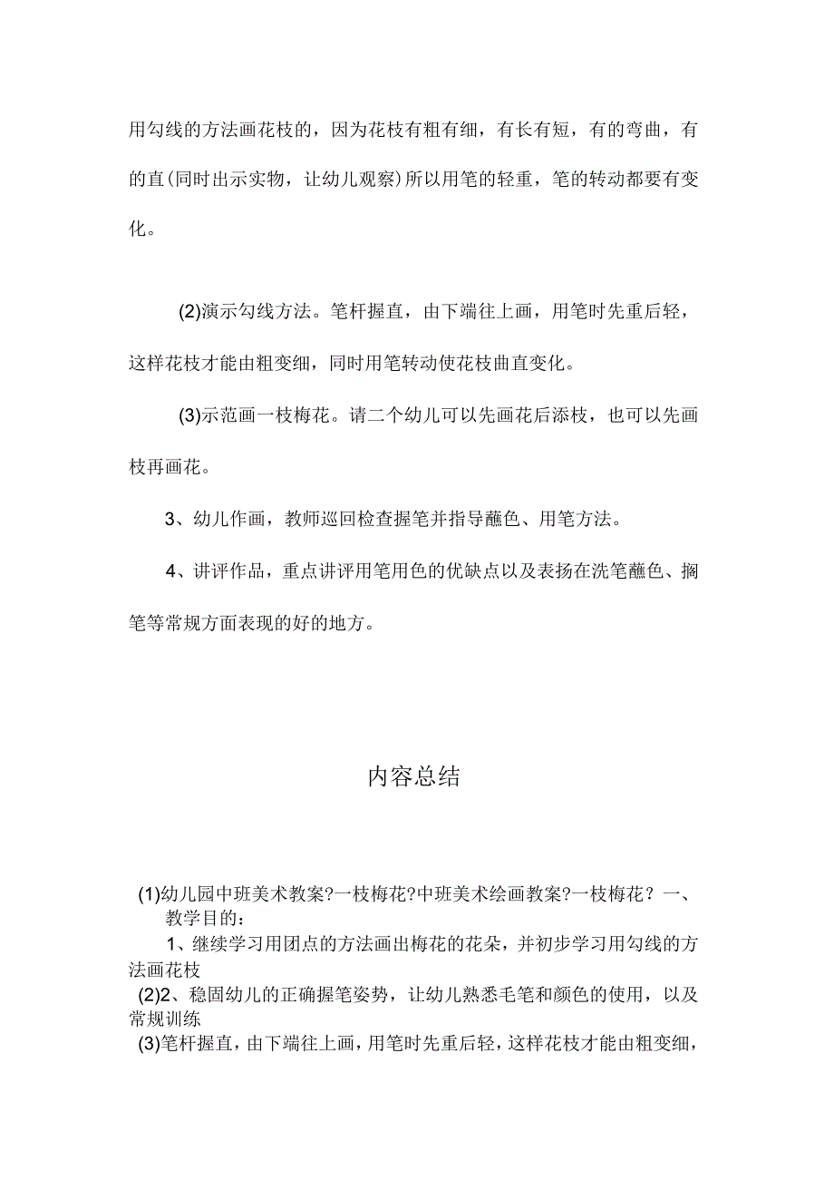 最新整理幼儿园中班美术教案《一枝梅花》.docx_第2页