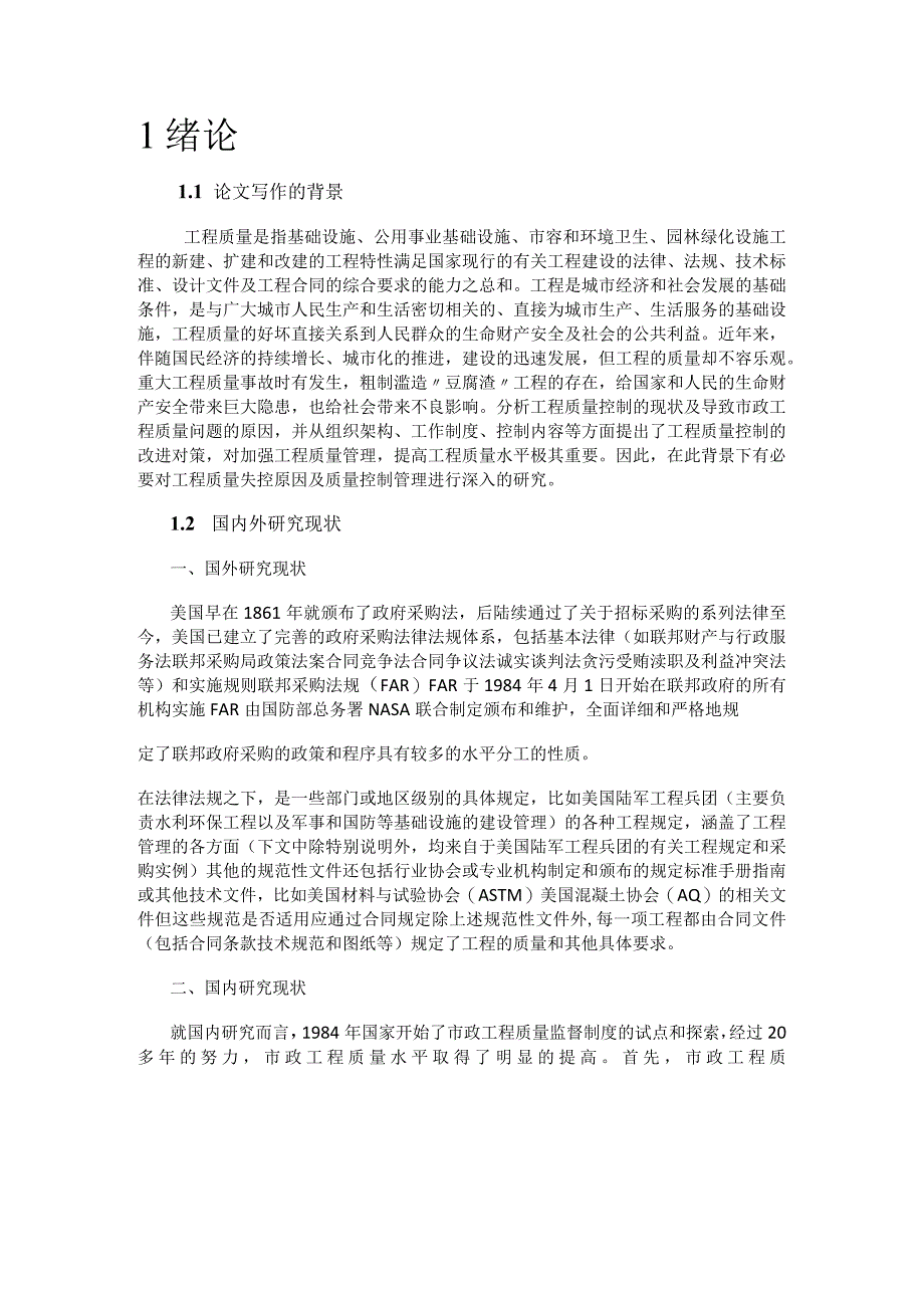 论工程质量失控原因及质量过程控制管理.docx_第1页