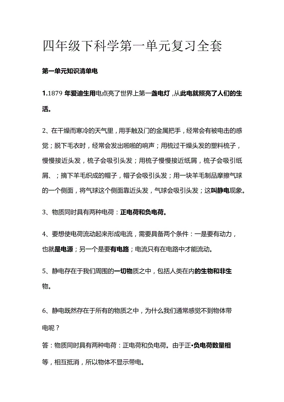 四年级下科学第一单元复习全套.docx_第1页