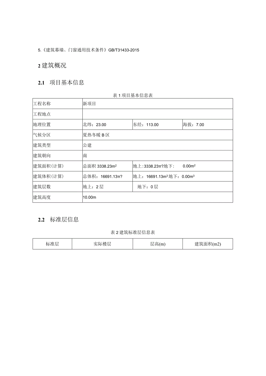 小学新建体育馆工程设计--建筑能耗、可再生能源利用及建筑碳排放分析报告.docx_第2页