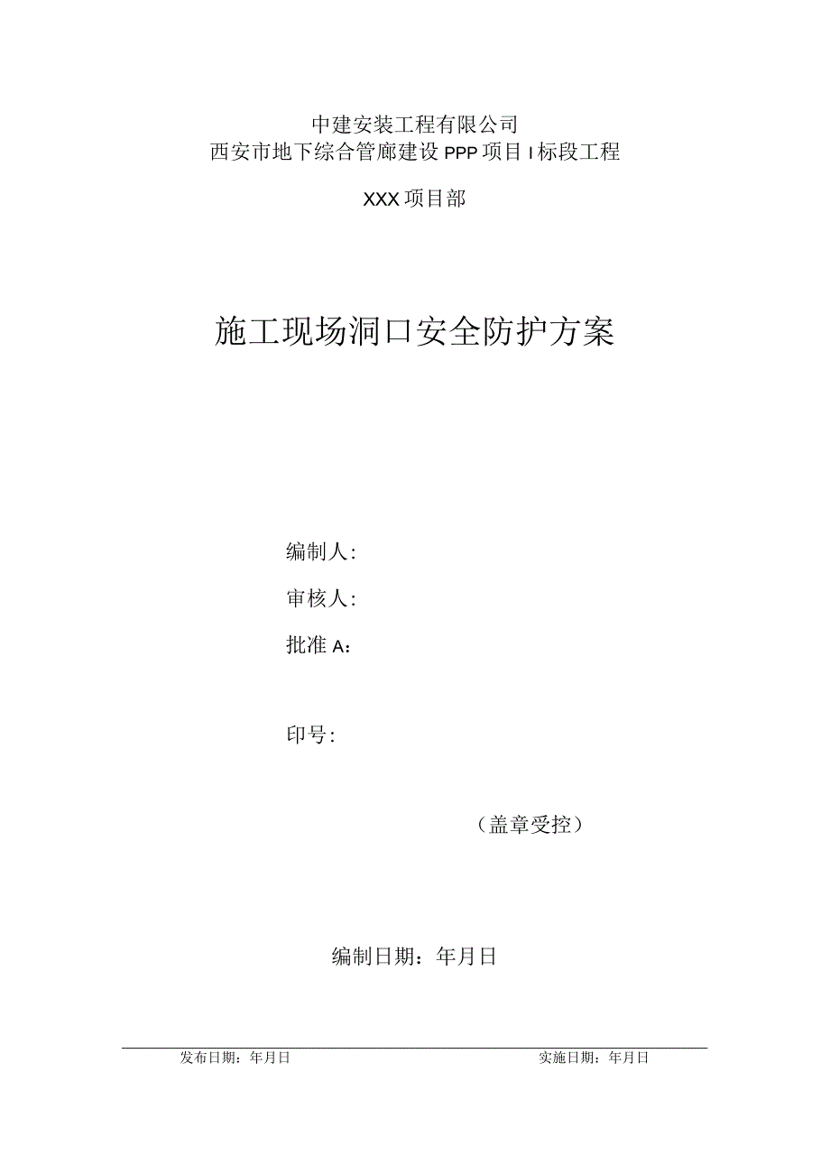 施工现场洞口安全封堵方案-子午大道.docx_第1页