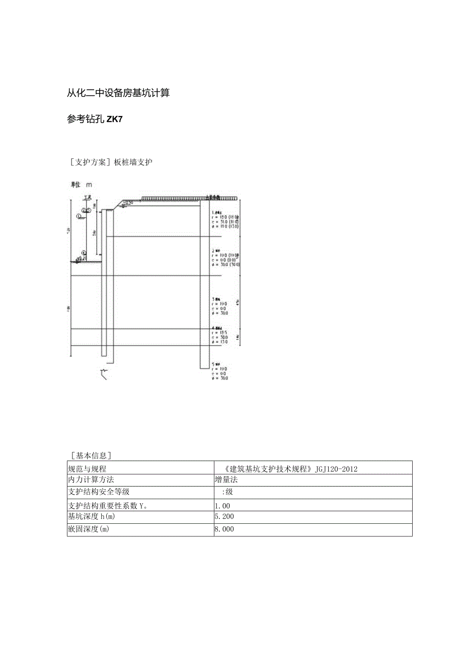 从化二中设备房基坑计算书.docx_第1页