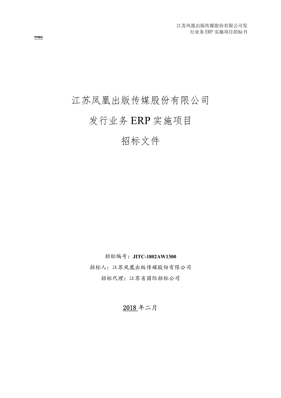 凤凰传媒发行业务ERP实施项目招标文件发售稿.docx_第1页