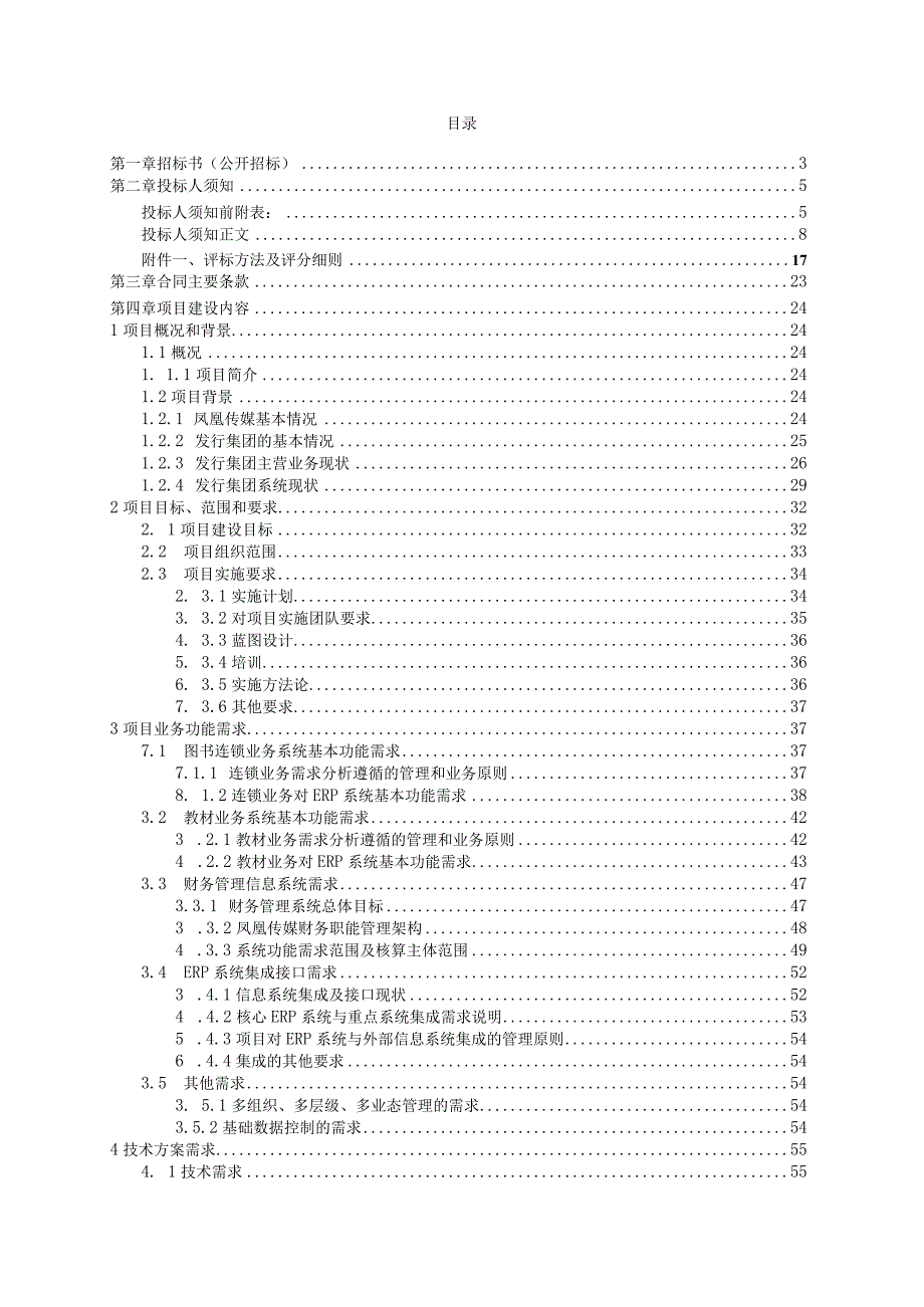 凤凰传媒发行业务ERP实施项目招标文件发售稿.docx_第2页