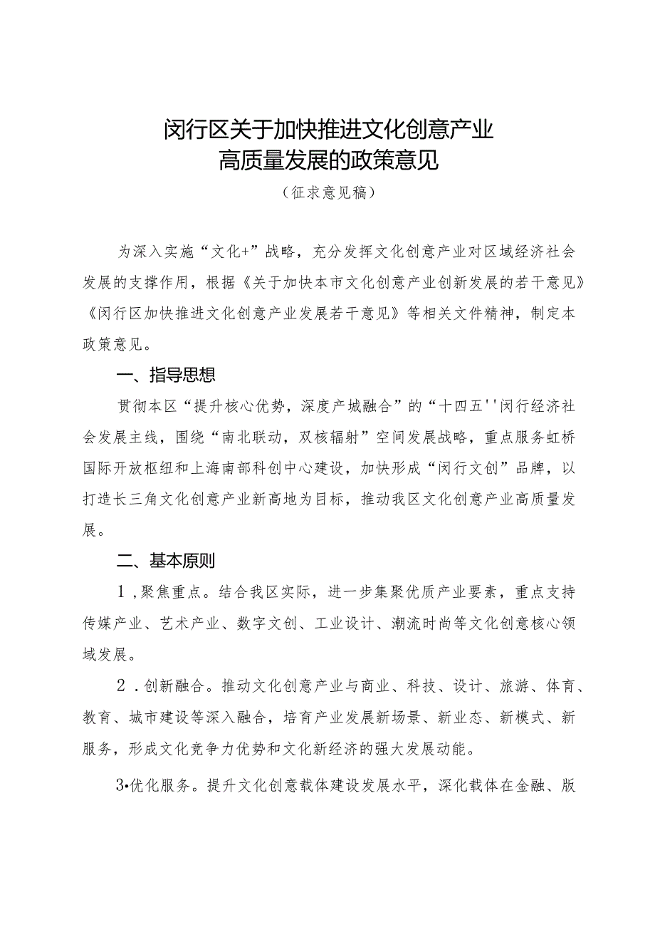 闵行区关于加快推进文化创意产业高质量发展的政策意见（征求意见稿）.docx_第1页