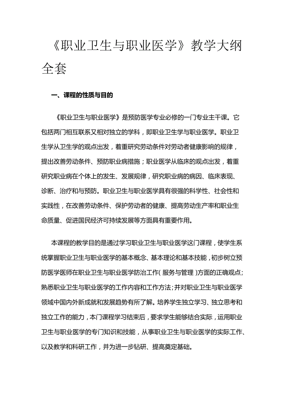 《职业卫生与职业医学》教学大纲全套.docx_第1页