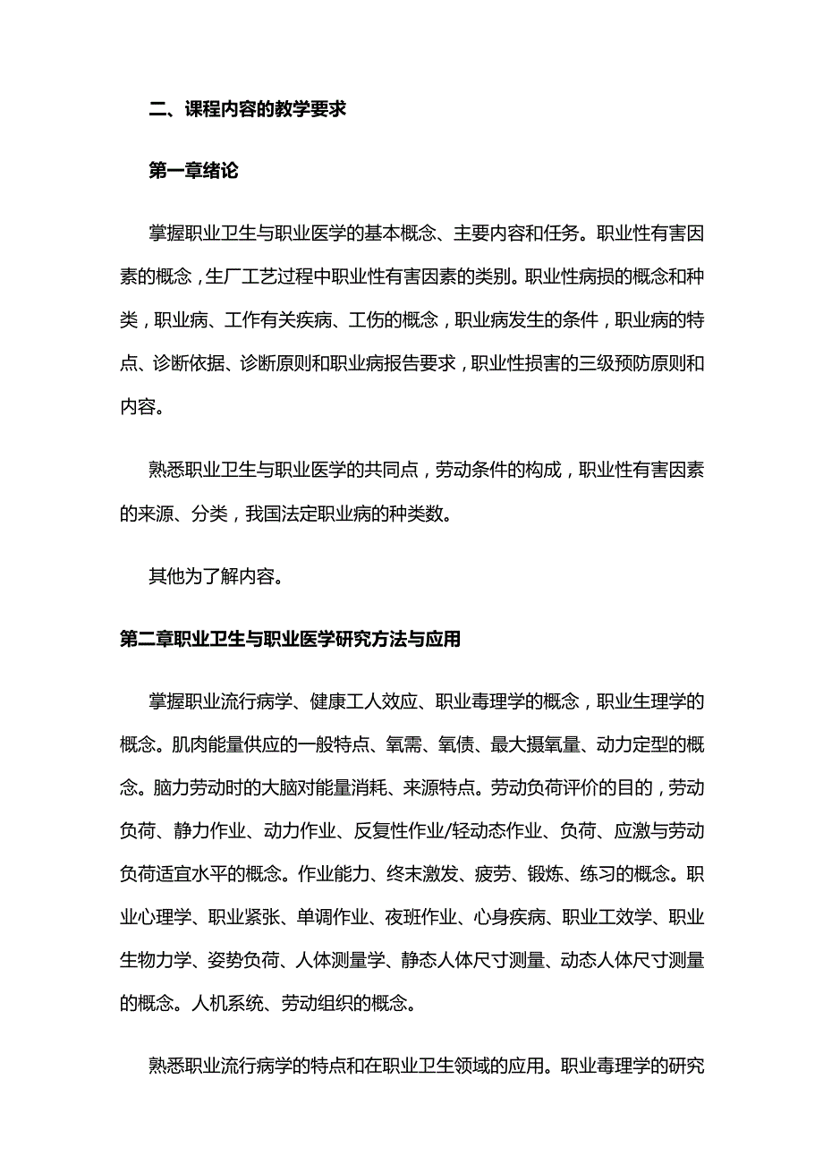 《职业卫生与职业医学》教学大纲全套.docx_第2页