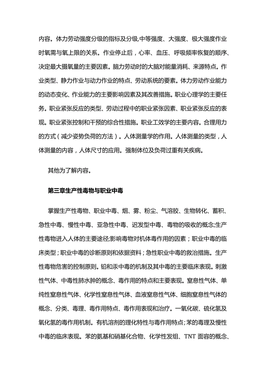 《职业卫生与职业医学》教学大纲全套.docx_第3页