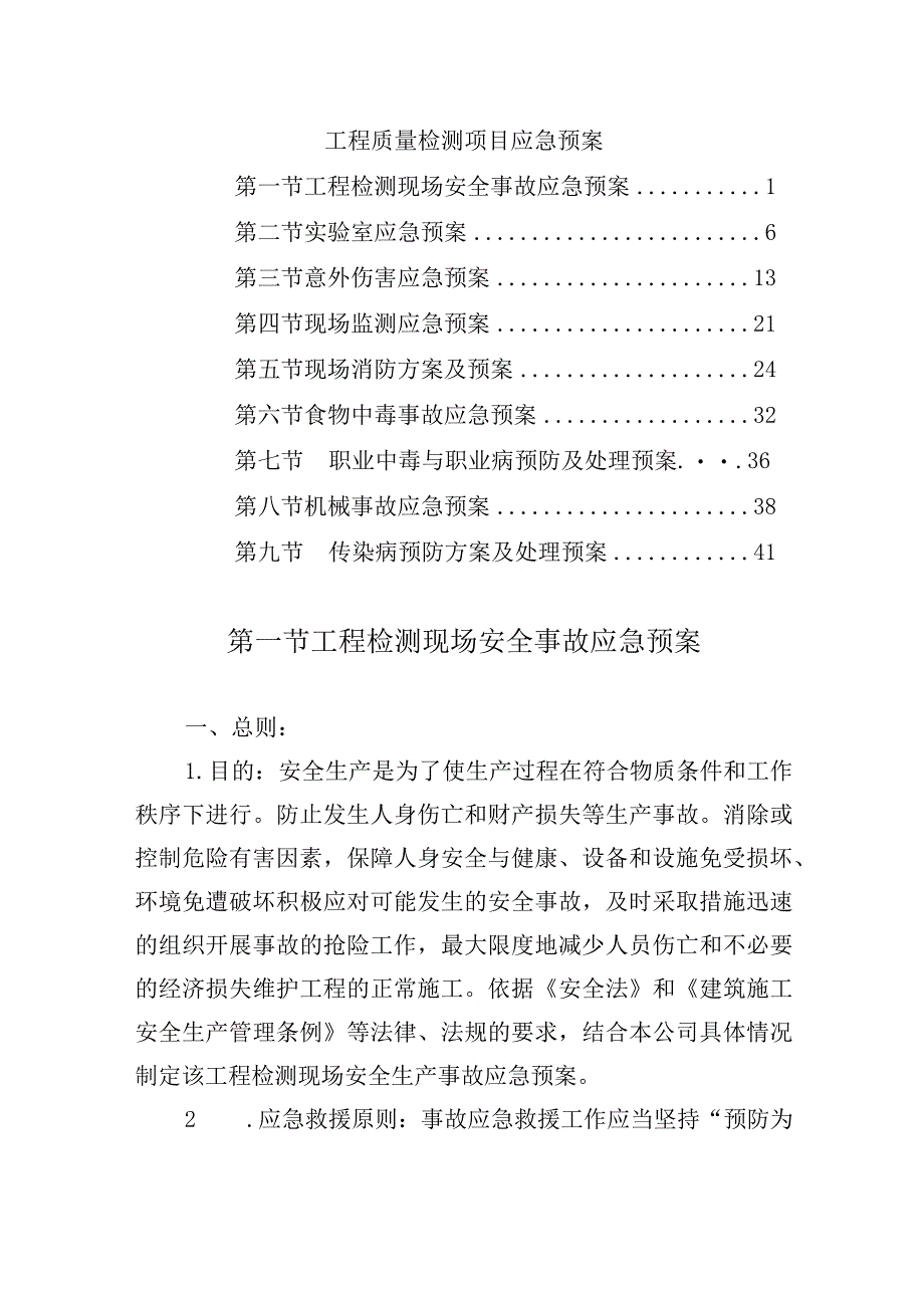 工程质量检测项目应急预案.docx_第1页