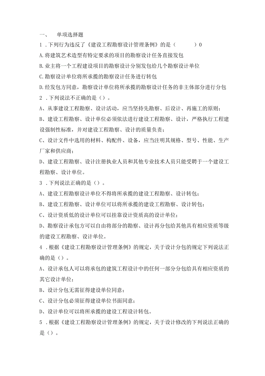 20200718法规习题之勘察设计管理条例.docx_第1页