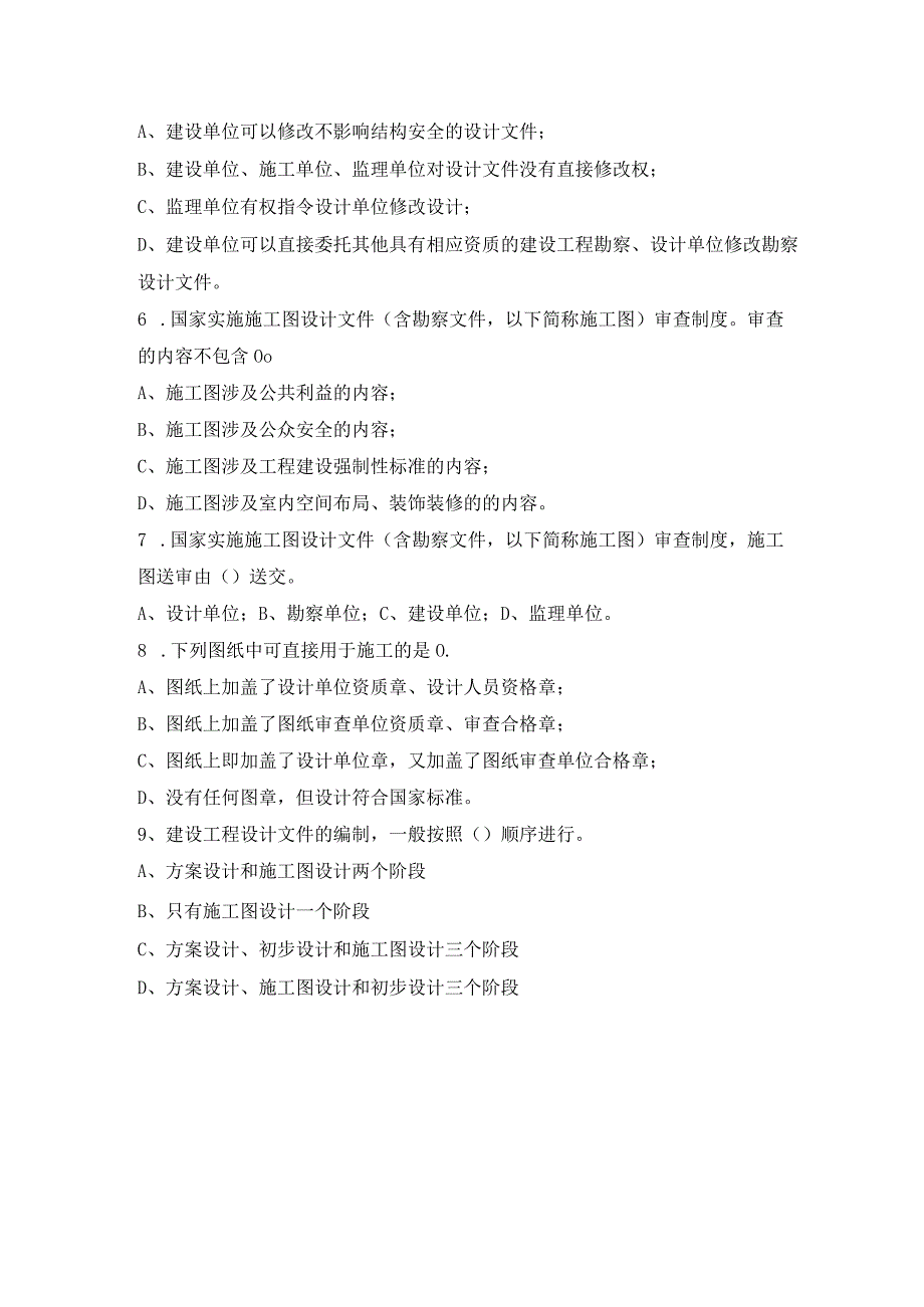 20200718法规习题之勘察设计管理条例.docx_第2页