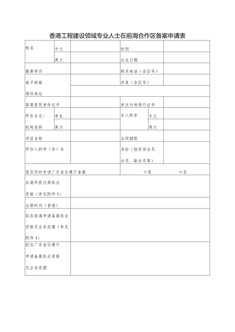 香港工程建设领域专业人士在前海合作区备案申请表.docx_第1页