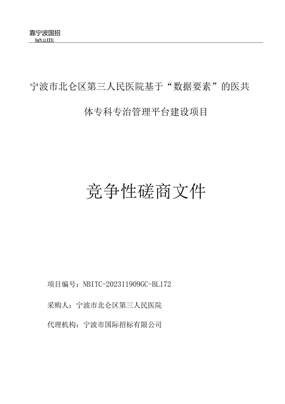 医院基于“数据要素”的医共体专科专治管理平台建设项目招标文件.docx_第1页