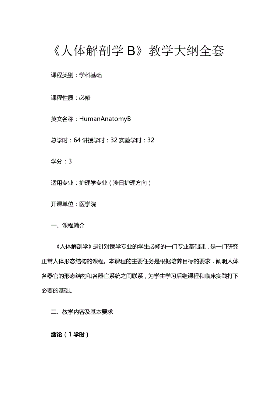 《人体解剖学B》教学大纲全套.docx_第1页