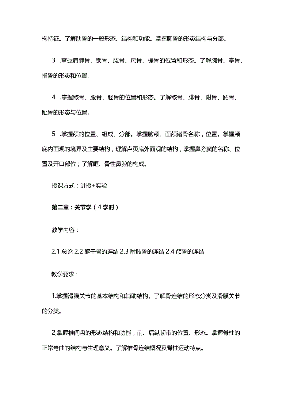 《人体解剖学B》教学大纲全套.docx_第3页