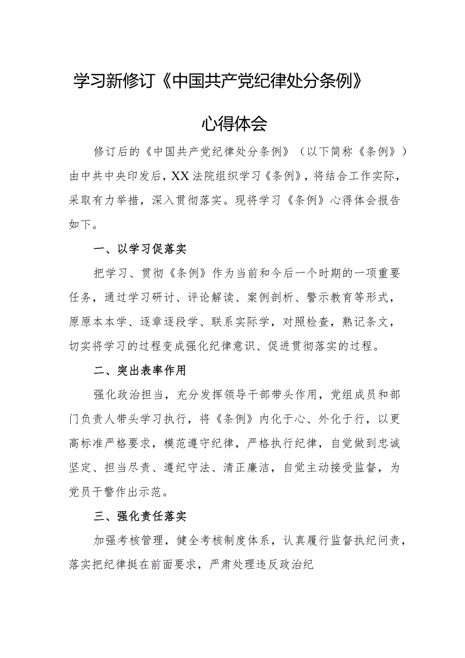 政法干部学习新修订《中国共产党纪律处分条例》心得体会（合计5份）.docx_第1页