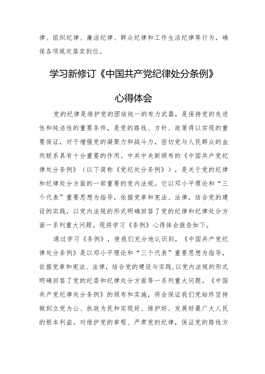 政法干部学习新修订《中国共产党纪律处分条例》心得体会（合计5份）.docx_第2页