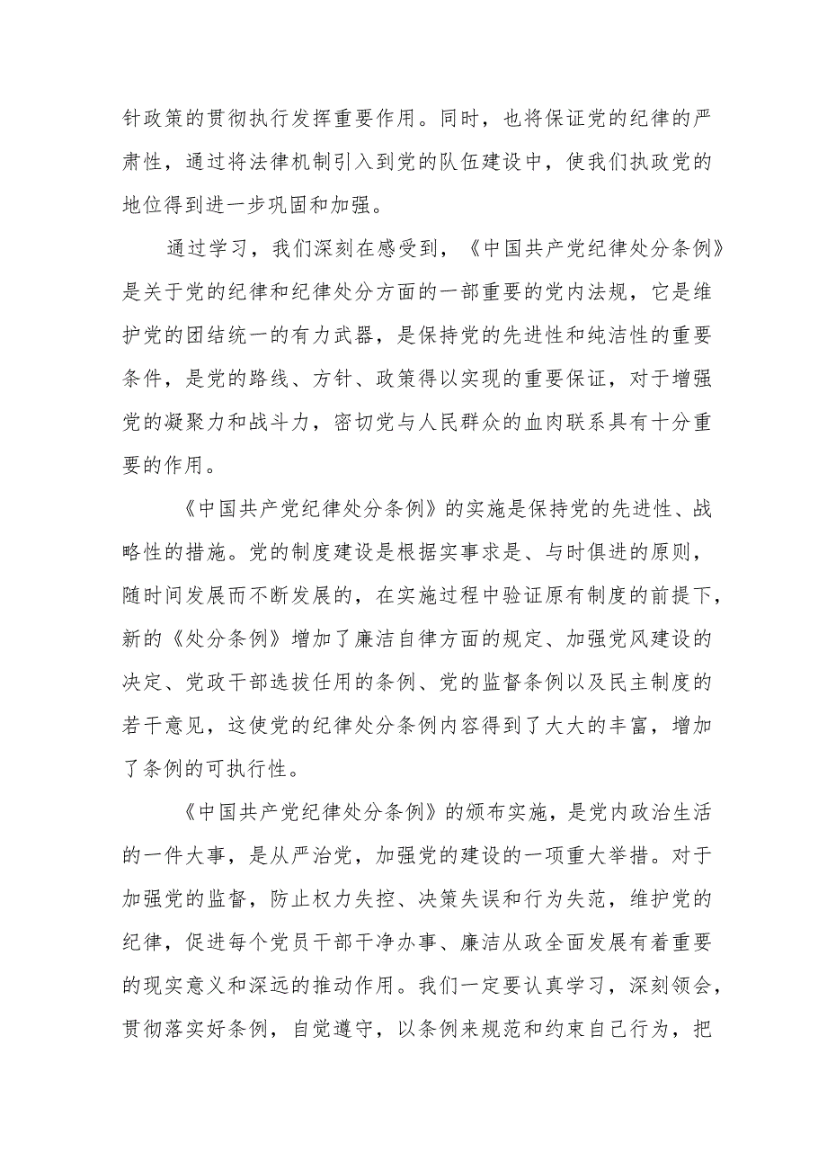 政法干部学习新修订《中国共产党纪律处分条例》心得体会（合计5份）.docx_第3页