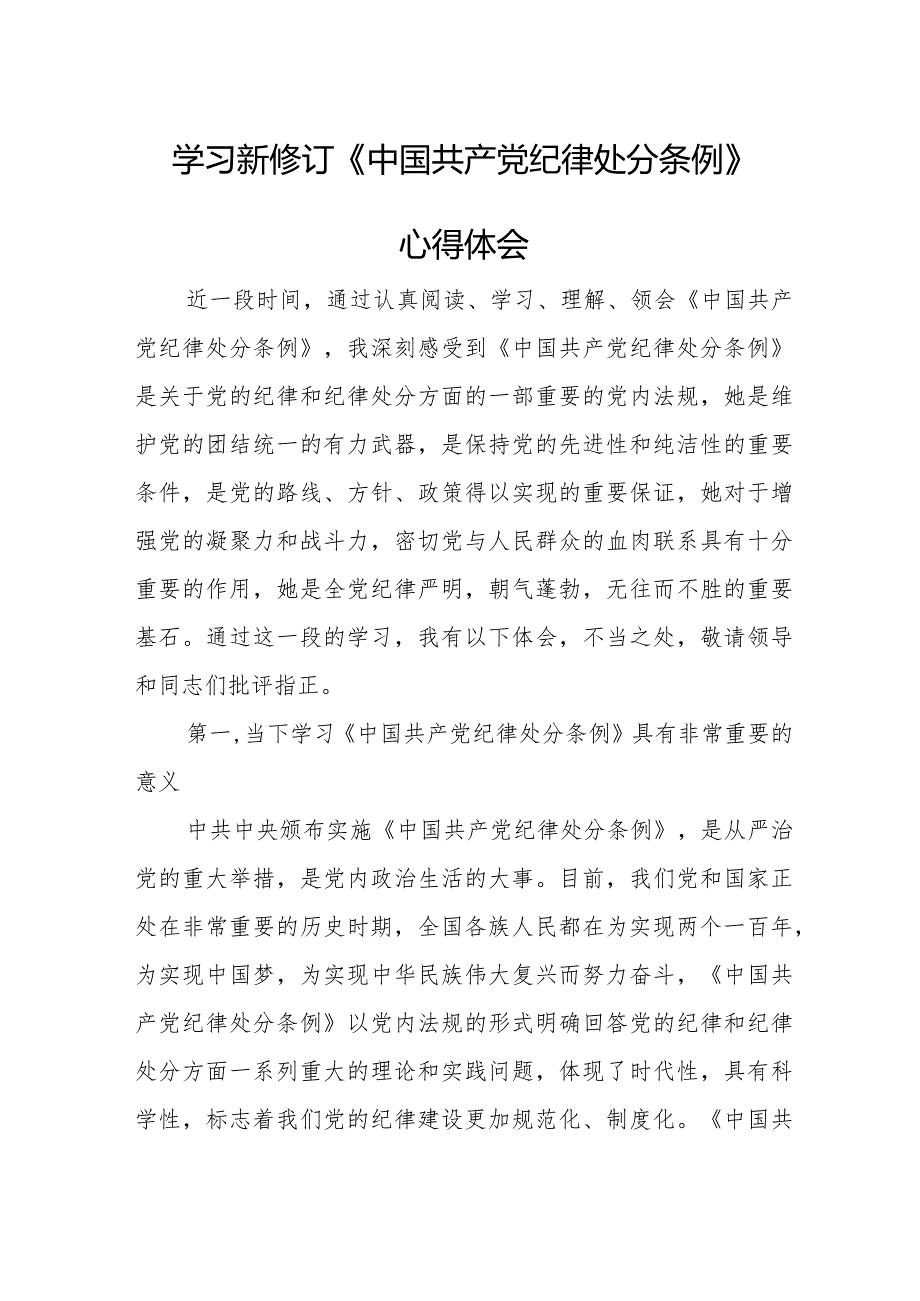 总经理学习新修订《中国共产党纪律处分条例》个人心得体会（3份）_25.docx_第1页