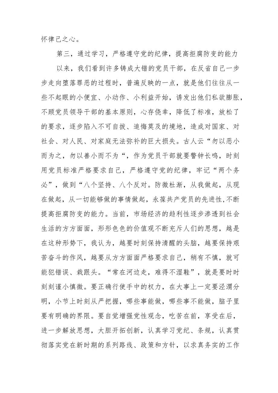 总经理学习新修订《中国共产党纪律处分条例》个人心得体会（3份）_25.docx_第3页