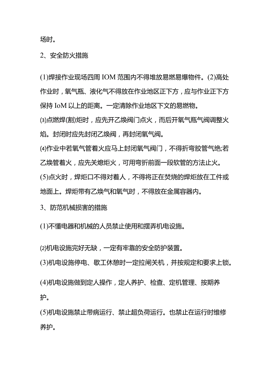 焊接安全用电、安全防火技术措施.docx_第2页