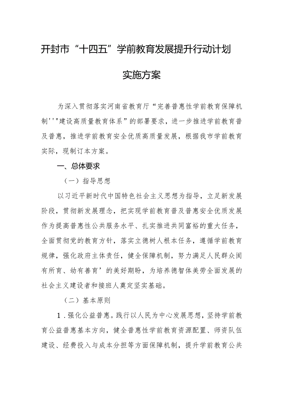 开封市“十四五”学前教育发展提升行动计划实施方案.docx_第1页