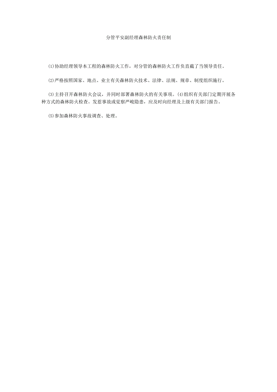 【精选】分管安全副经理森林防火责任制精选.docx_第1页