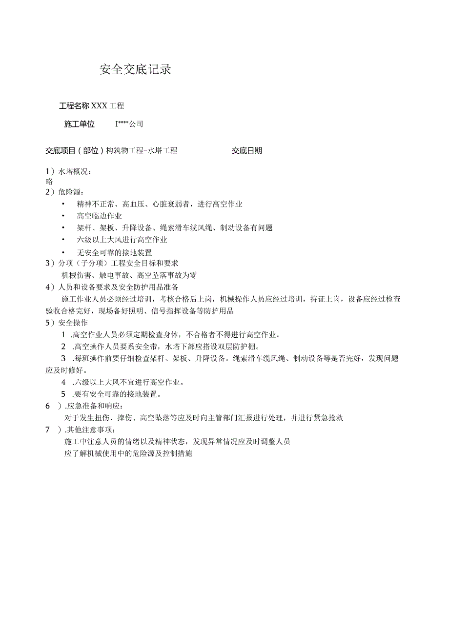 水塔工程安全技术交底.docx_第1页