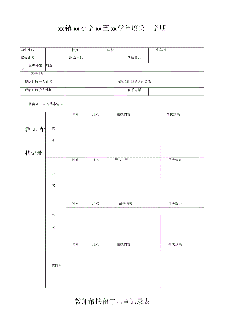 教师帮扶留守儿童记录表.docx_第1页