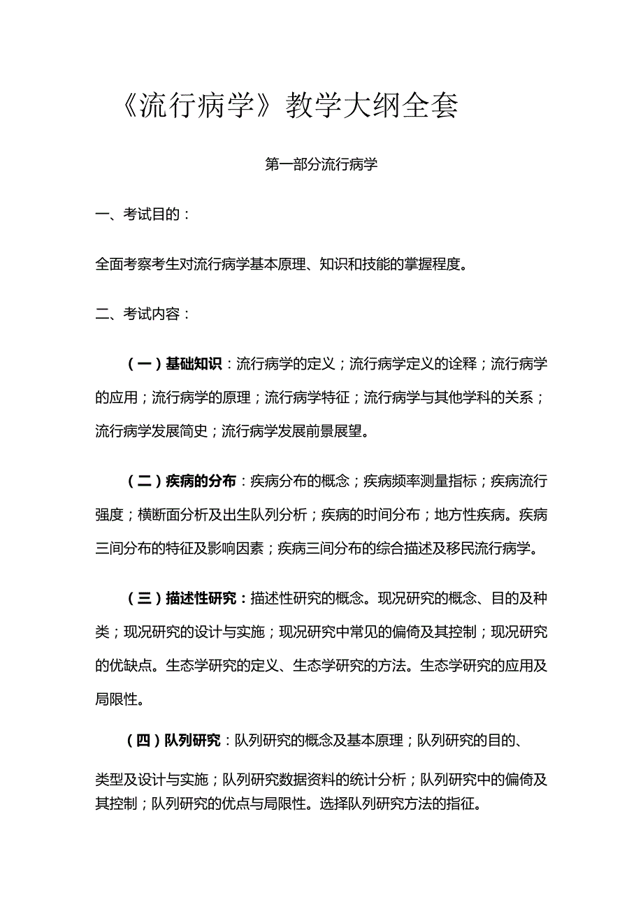 《流行病学》教学大纲全套.docx_第1页