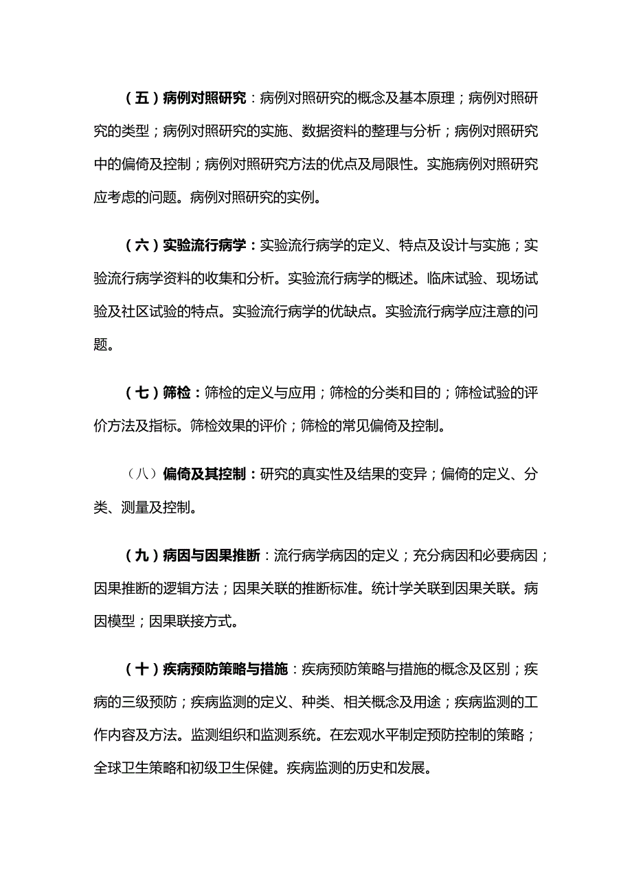 《流行病学》教学大纲全套.docx_第2页