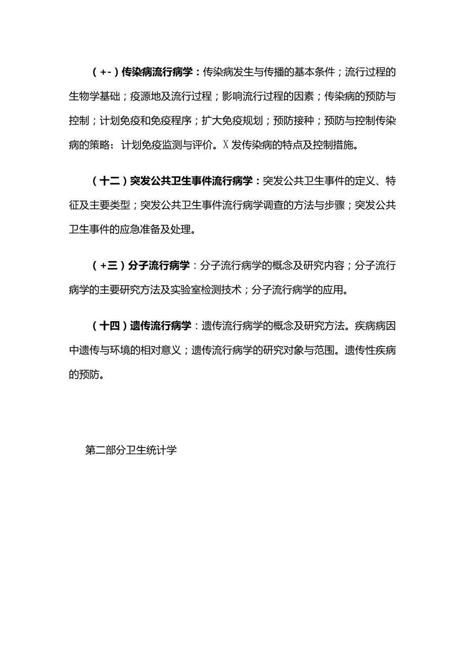 《流行病学》教学大纲全套.docx_第3页