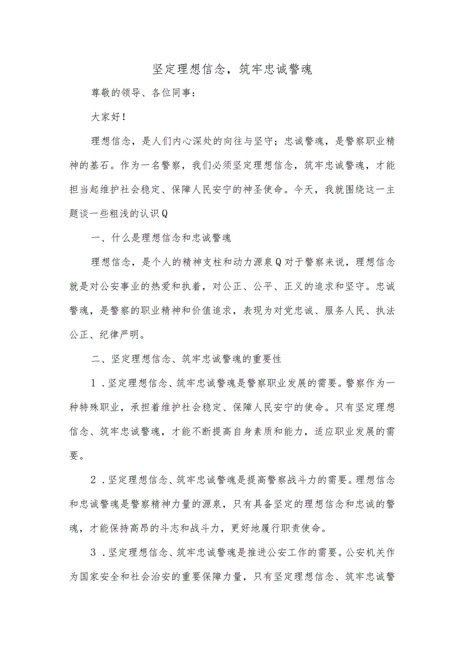 坚定理想信念筑牢忠诚警魂研讨发言材料.docx_第1页