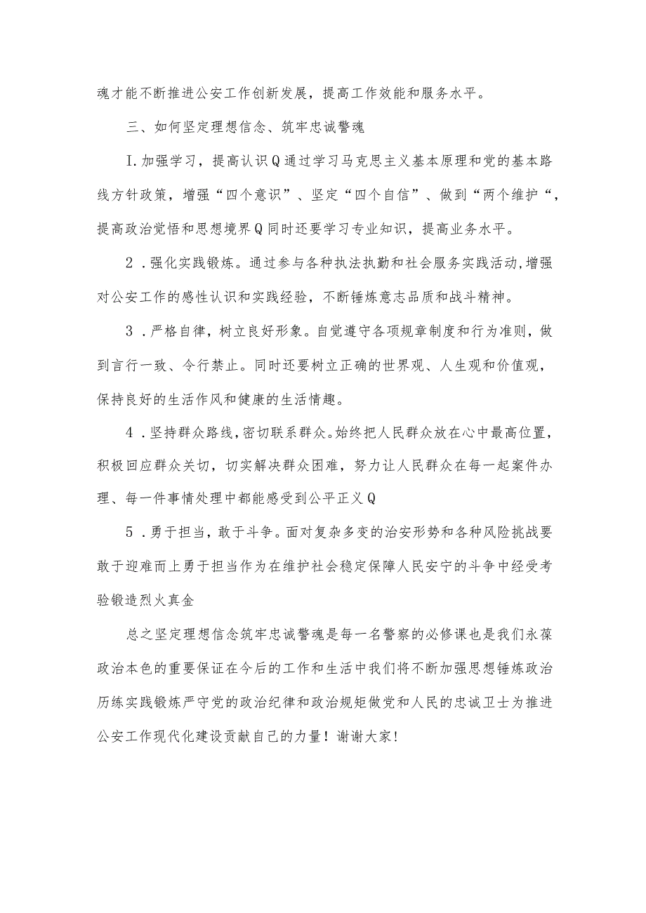 坚定理想信念筑牢忠诚警魂研讨发言材料.docx_第2页