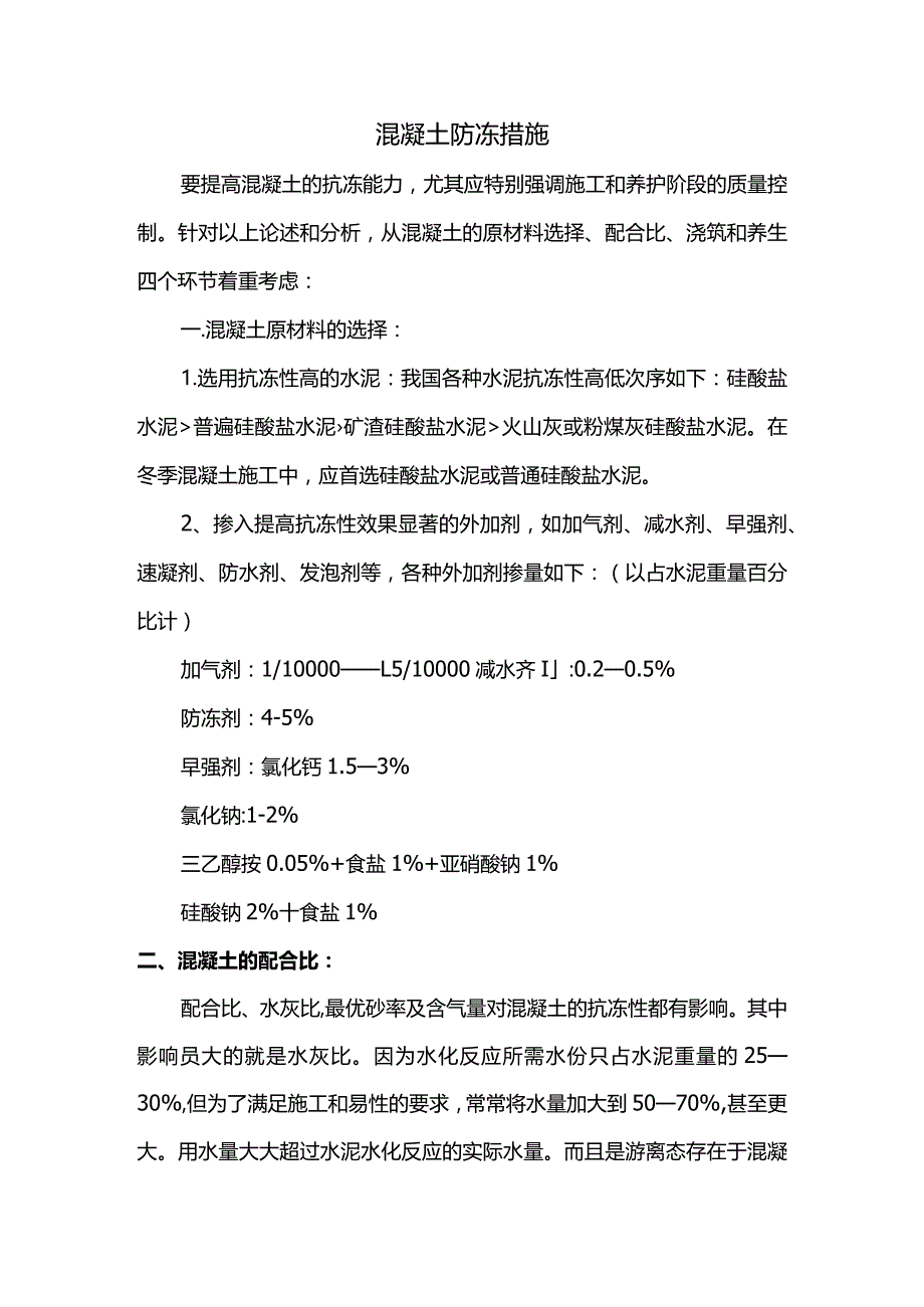 混凝土防冻措施.docx_第1页