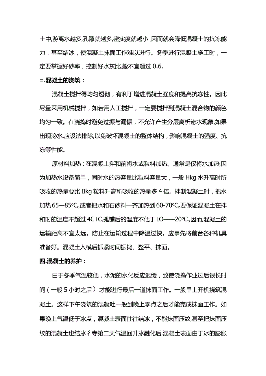 混凝土防冻措施.docx_第2页