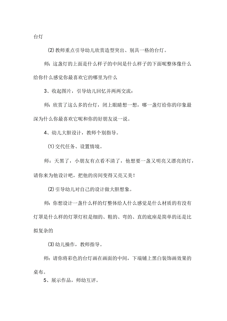 最新整理幼儿园中班美术教案《设计台灯造型》.docx_第2页