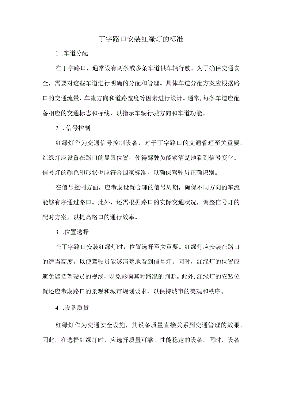 丁字路口安装红绿灯的标准.docx_第1页