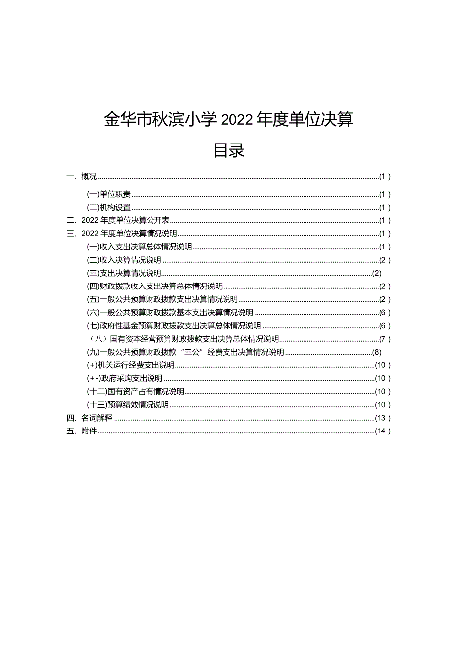 金华市秋滨小学2022年度单位决算目录.docx_第1页