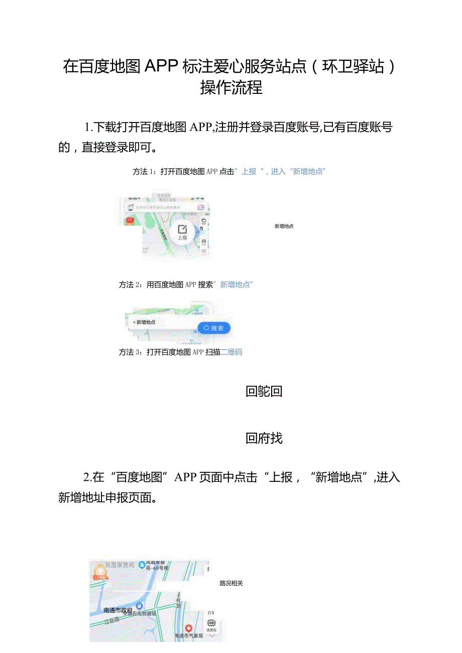 在百度地图APP标注爱心服务站点环卫驿站操作流程.docx_第1页