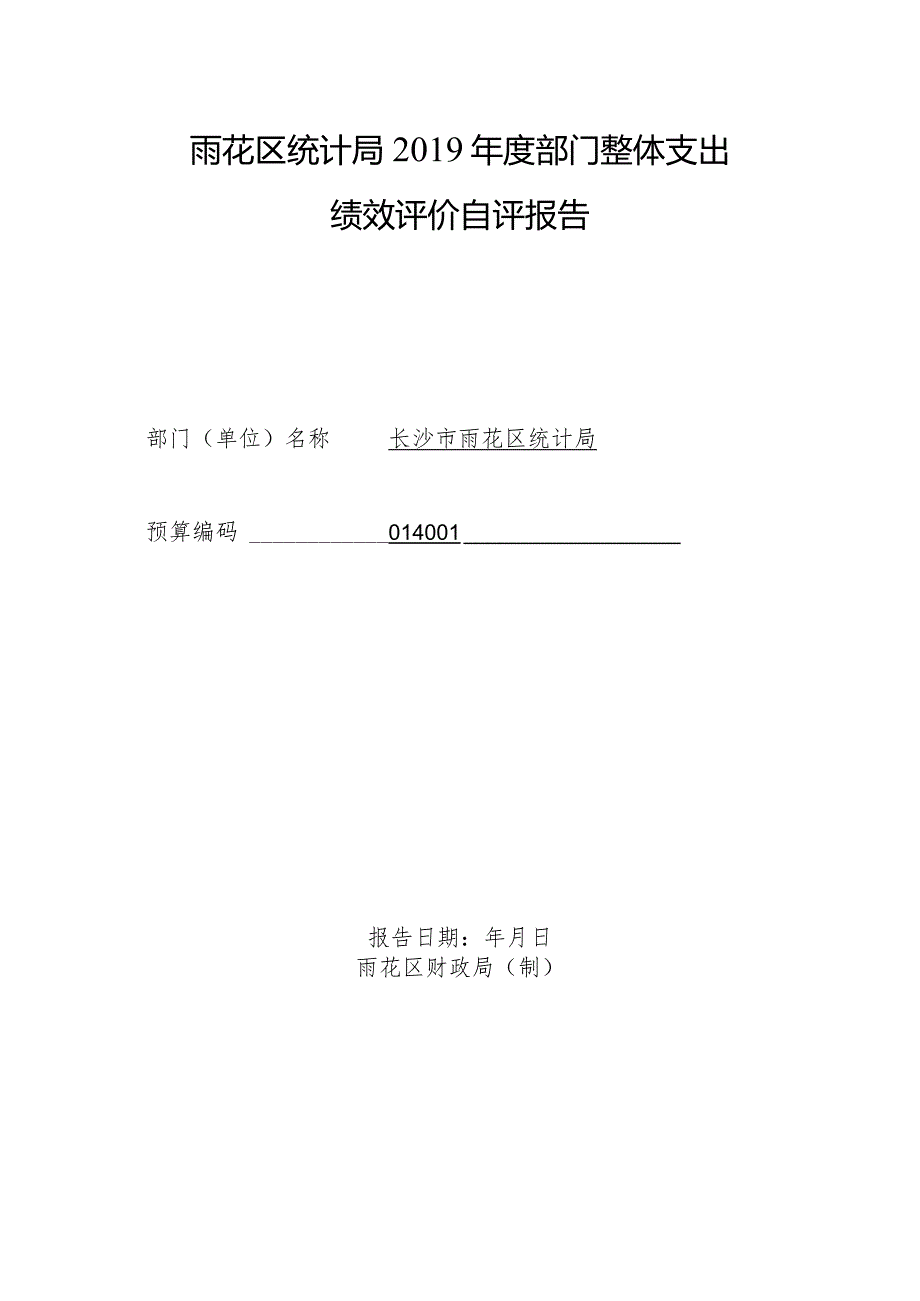 雨花区统计局2019年度部门整体支出绩效评价自评报告.docx_第1页