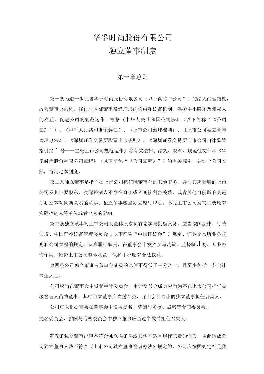 华孚时尚股份有限公司独立董事制度.docx_第1页