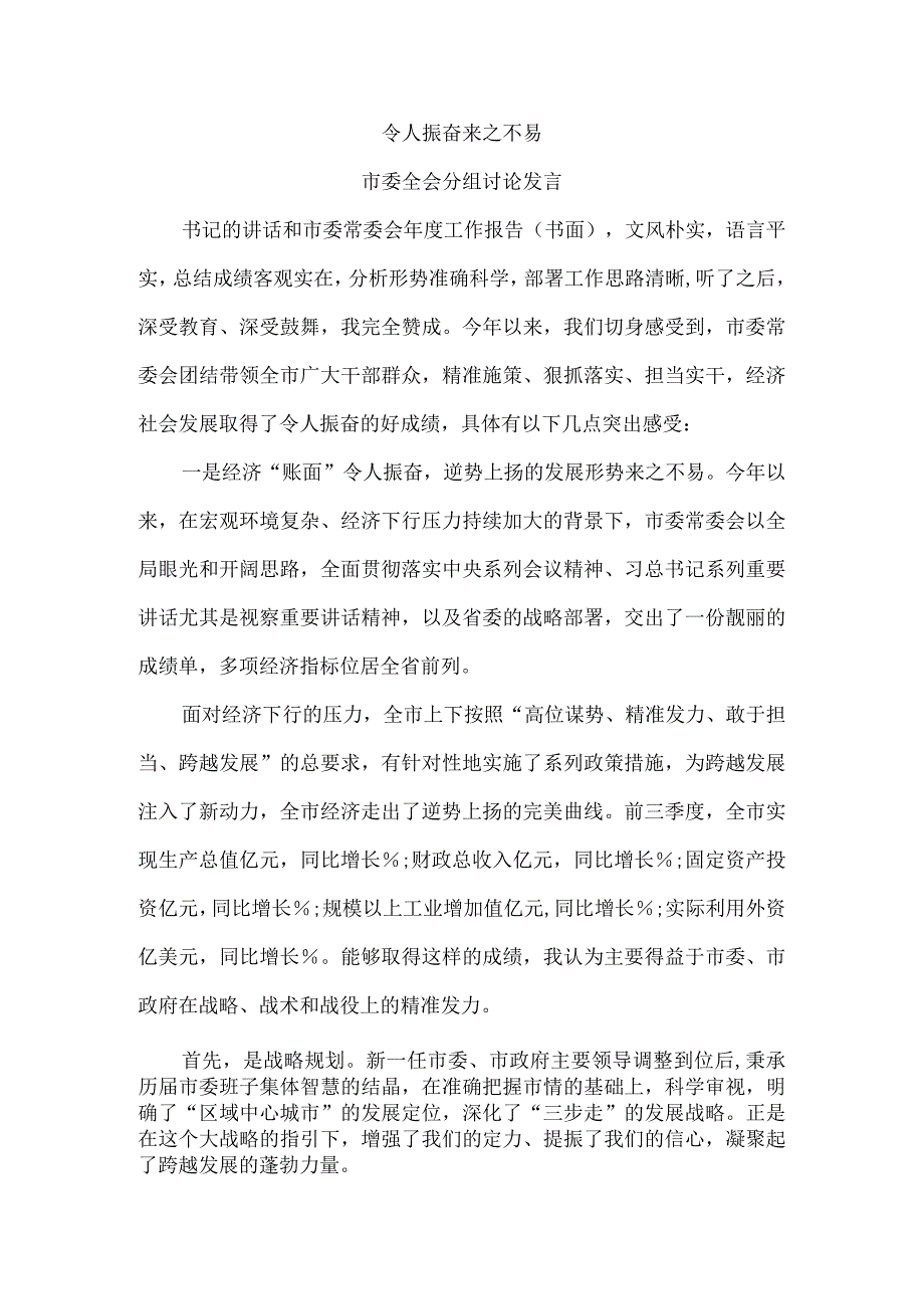 令人振奋来之不易市委全会分组讨论发言.docx_第1页